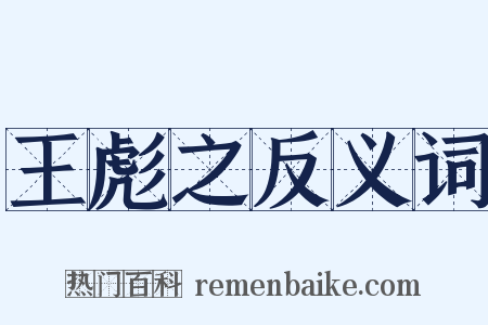 王彪之反义词是什么意思的图片